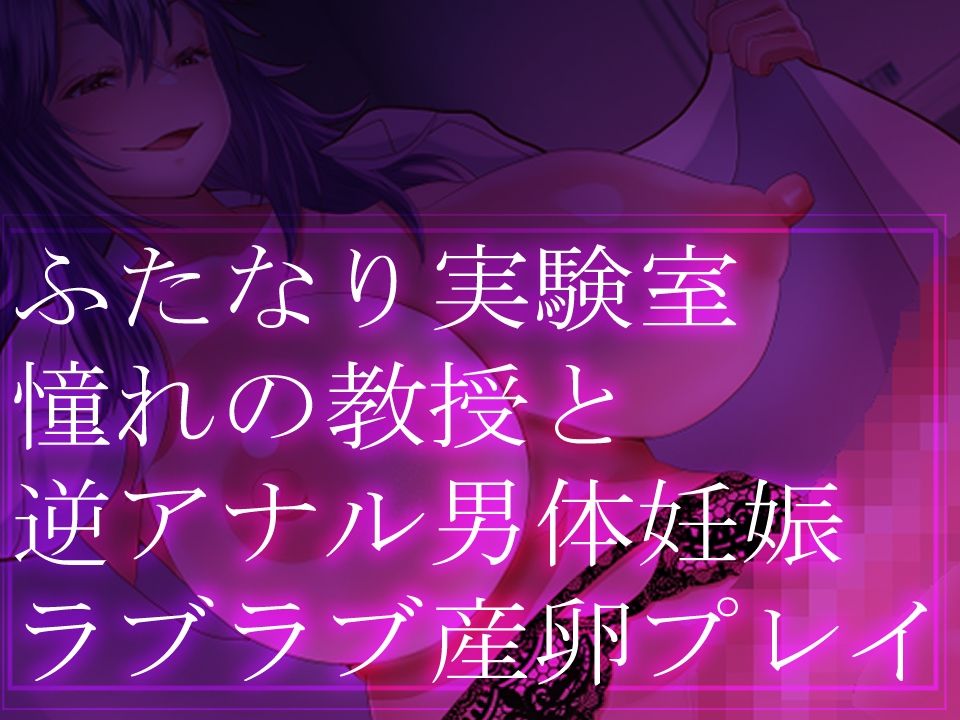 ふたなり実験室・憧れの教授と逆アナル男体妊娠・ラブラブ産卵プレイ - サンプル画像 2