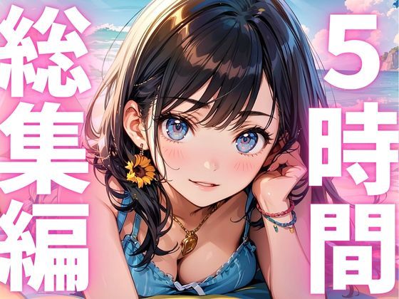 【期間限定700円  本編約5時間】初心者にお勧め究極ボリュームのオナニー音声総集編 - サンプル画像 1