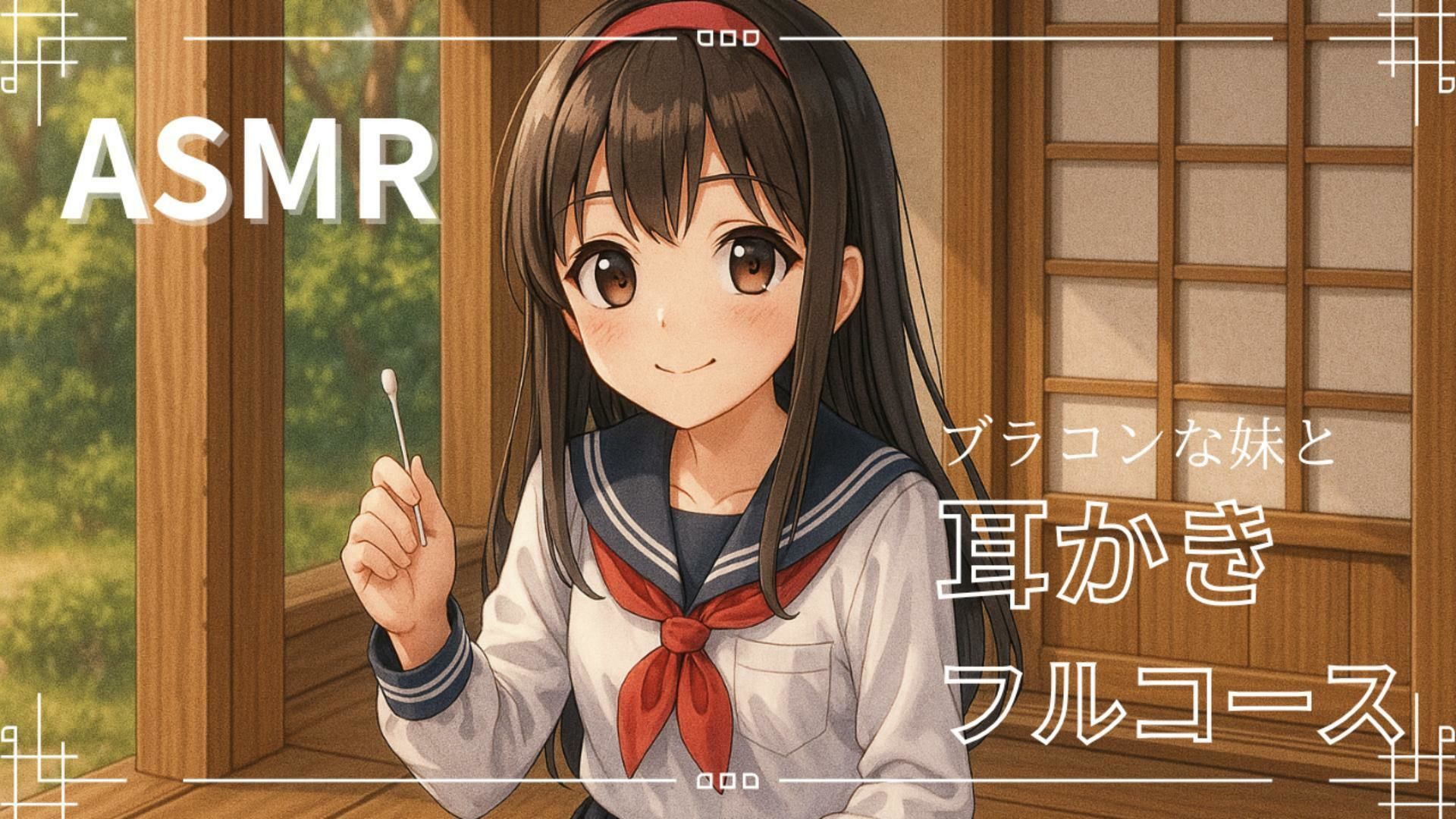 【妹ASMR】お疲れの兄さんへ。甘やかし膝枕耳かき〜柚希の囁きと吐息で、極上の癒し体験〜 - サンプル画像 1