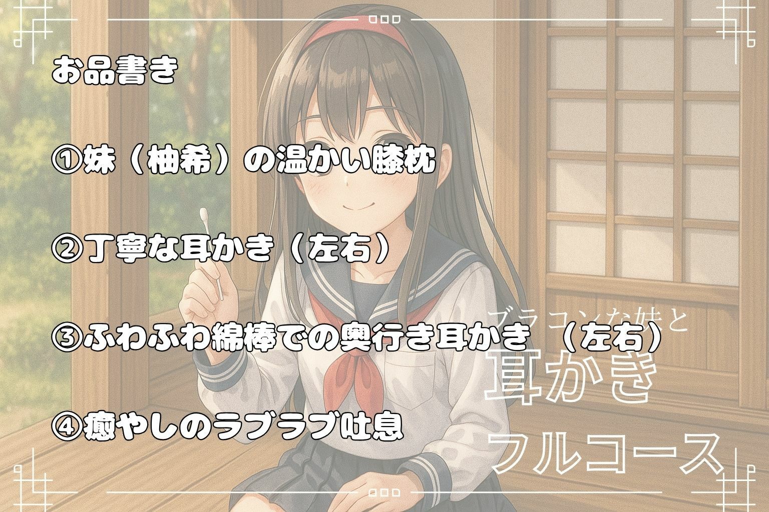 【妹ASMR】お疲れの兄さんへ。甘やかし膝枕耳かき〜柚希の囁きと吐息で、極上の癒し体験〜 - サンプル画像 2