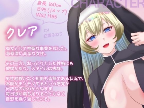 【オホ声/バイノーラル/耳舐め】清楚なスレンダー爆乳聖女の処女喪失？あま（はーと）らぶ密着えっち - サンプル画像 1