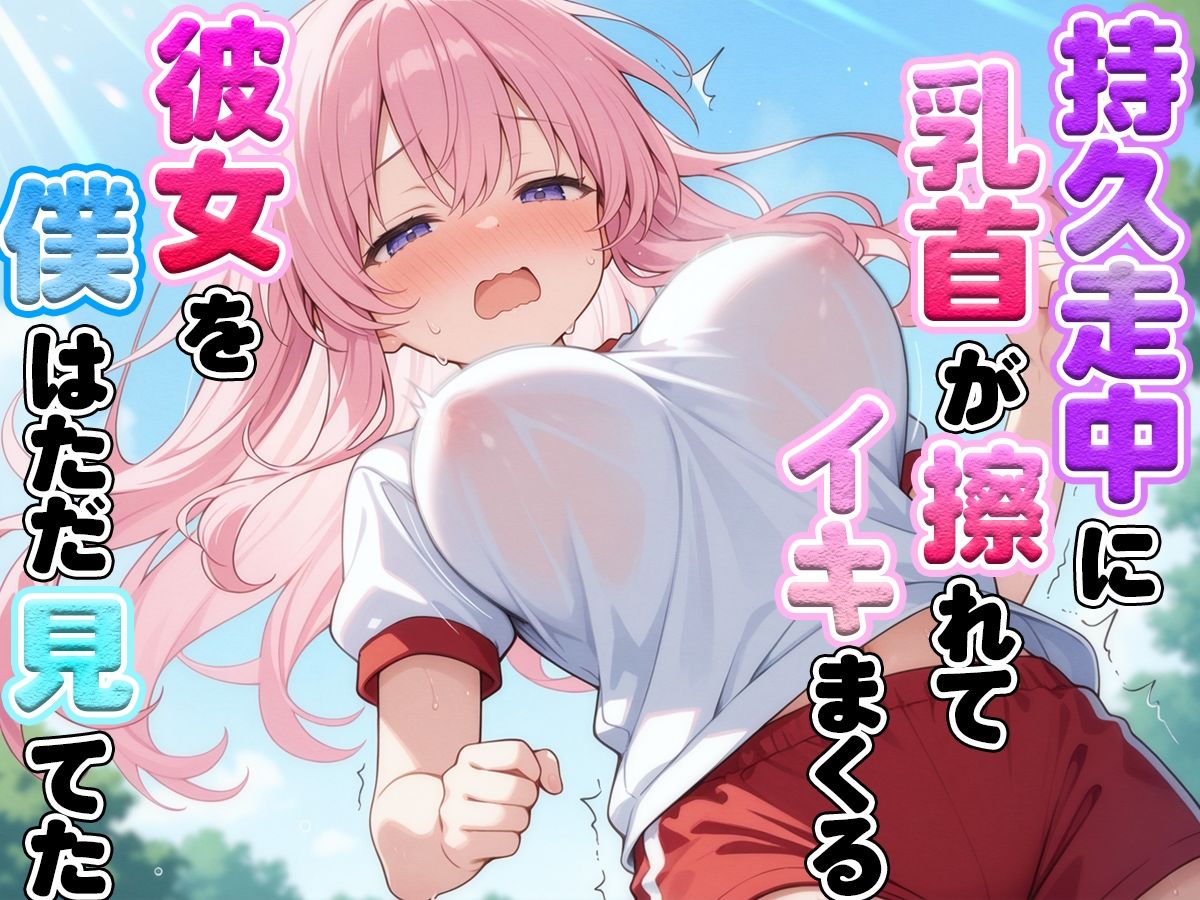 体育の持久走で乳首が擦れて何度もイっちゃうJKちゃんを僕はただ隣で眺めていた - サンプル画像 3