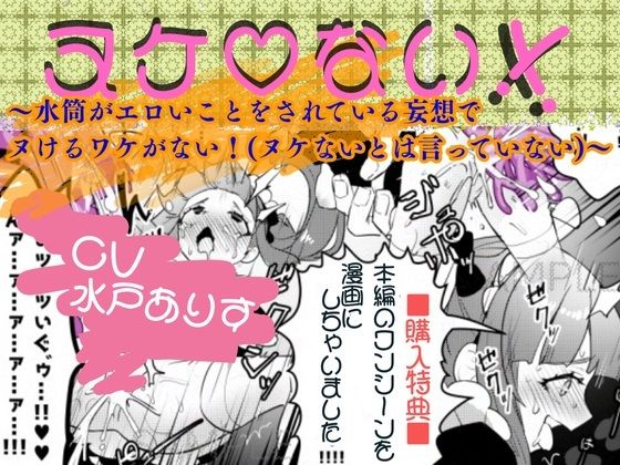 ヌケ（はーと）ない！！〜水筒がエロいことをされている妄想でヌけるわけがない！（ヌケないとは言っていない）〜