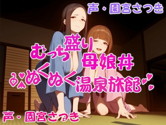 むっち盛り母娘丼  ぬくぬく温泉旅館