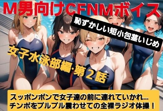 M男向けCFNMボイス  恥ずかしい短小包茎いじめ  女子水泳部編【第2話】  大勢の女の子達の前で恥ずかしいお子様チンポを丸出しに…！屈辱の全裸ラジオ体操（涙）！