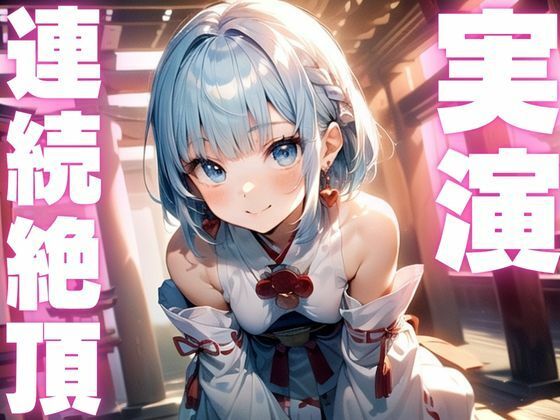 【期間限定110円  オナニー実演】アクメ大好きメスマゾちゃんオナニーがんばる！