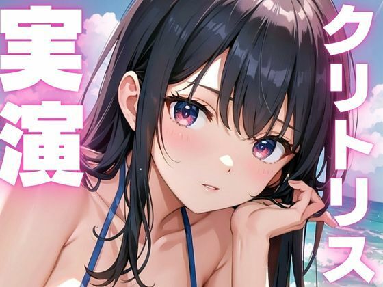 【期間限定110円  オナニー実演】クリトリス敏感で絶叫アクメしちゃうメスマゾちゃん - サンプル画像 1