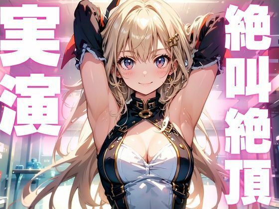 【期間限定110円  オナニー実演】雑魚マンコでアクメきめちゃう変態メスマゾちゃん