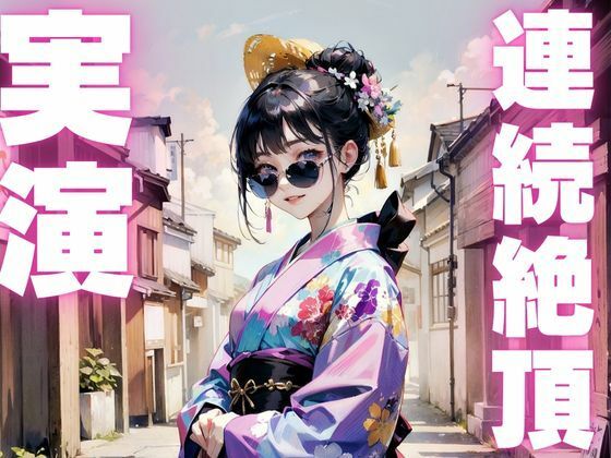 【期間限定110円  オナニー実演】変態オナニーしすぎで連続絶頂で果てちゃうメス〇キちゃん