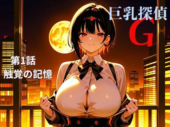 巨乳探偵G   第1話触覚の記憶