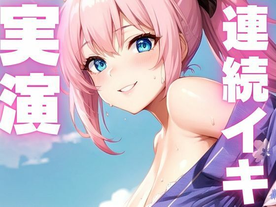 【期間限定110円  オナニー実演】おまんこぶっ壊れるくらい絶頂しちゃうメスマゾちゃん