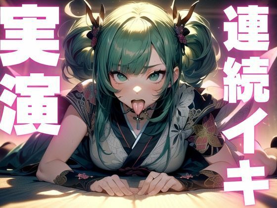【期間限定110円  オナニー実演】犯●れ妄想でぶっ壊れちゃうマゾまんこ