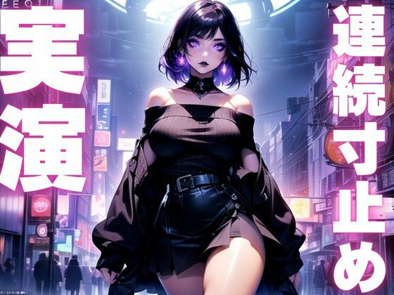 【期間限定110円  オナニー実演】アヘアヘ寸止めオナニーからの連続絶叫アクメ