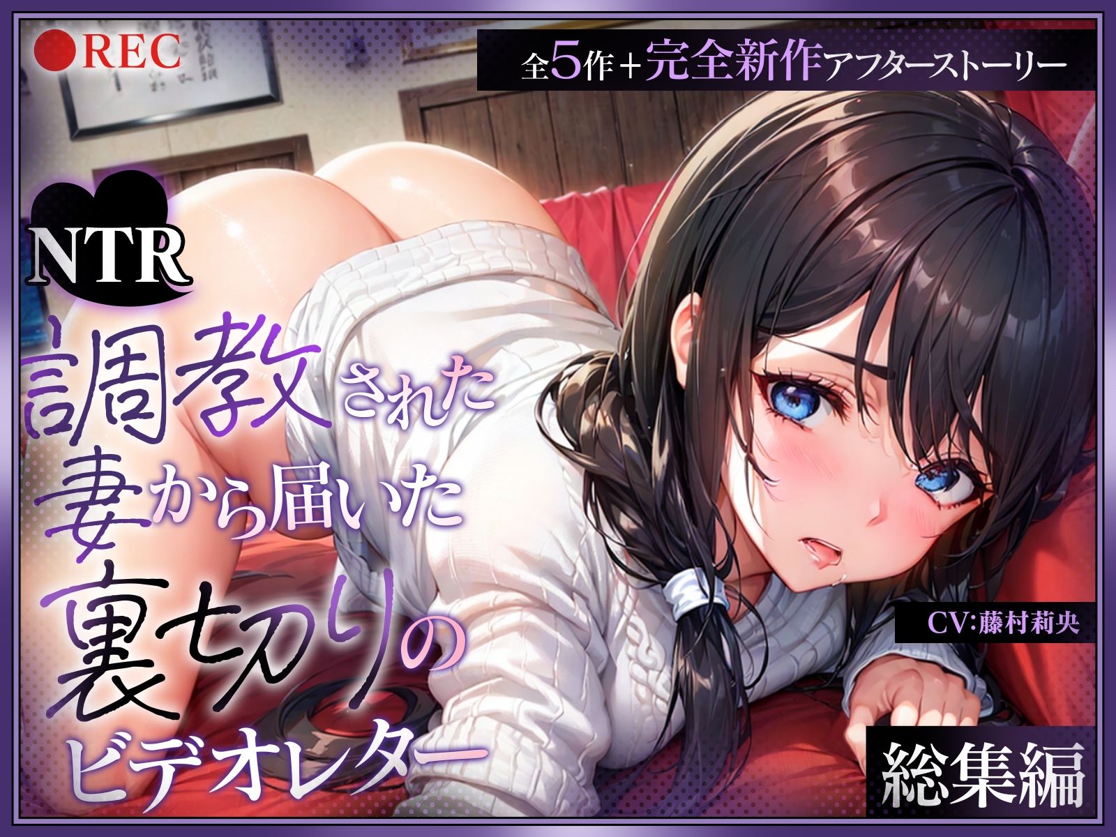 （総集編）【NTR】調教された妻から届いた裏切りのビデオレター（全5作＋完全新作アフターストーリー） - サンプル画像 1