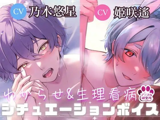 【導入編/2本収録！！】獣人マオくんの耳舐め×獣人ツキトくんの生理看病ボイス【アニマル研究所 CV:乃木悠星 / CV:姫咲遙】 - サンプル画像 1
