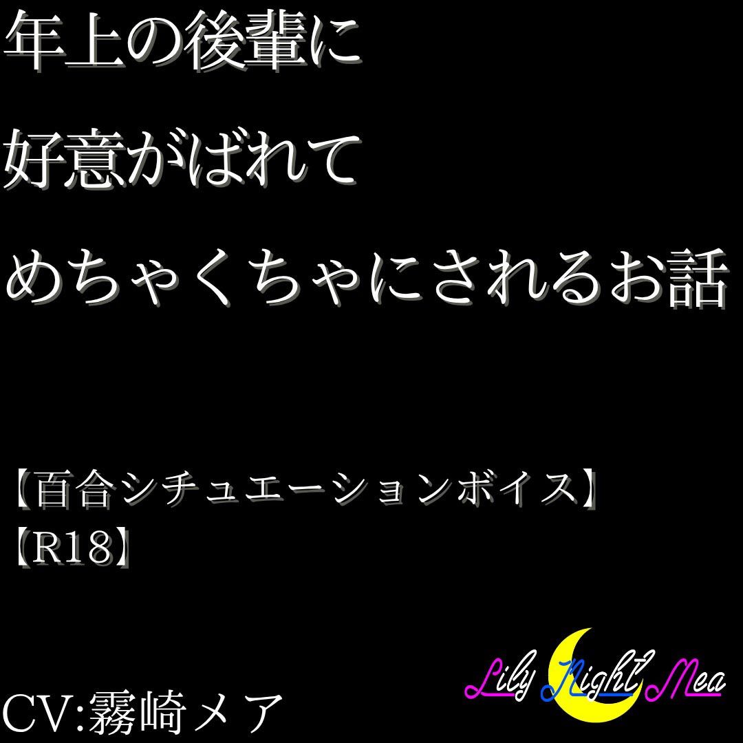 年上の後輩に好意がばれてめちゃくちゃにされるお話【R18】【Lily Night Mea】 - サンプル画像 1