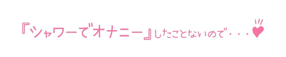 【初体験オナニー実演】THE FIRST DE IKU【箱舟かふか - シャワーオナニー】 - サンプル画像 3