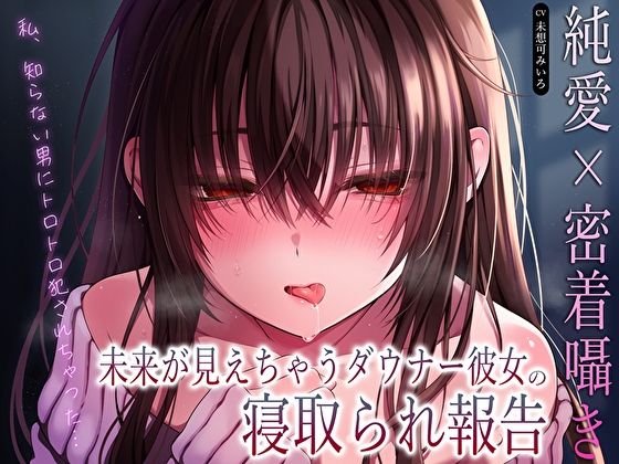 【純愛×密着囁き】「私、知らない男にトロトロ犯●れちゃった…」未来が見えちゃうダウナー彼女の寝取られ報告 - サンプル画像 1