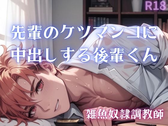 【男性、ゲイ向け】先輩のケツマンコに中出しする後輩くん - サンプル画像 1