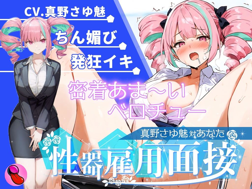 【大音量注意】『vs真野さゆ魅』汁大量の高音発狂イキ！！！元カレの君が面接官で...ちんぽ欲しくなっちゃった...ちん媚びして採用懇願する彼女を評価しろ！！！ - サンプル画像 4