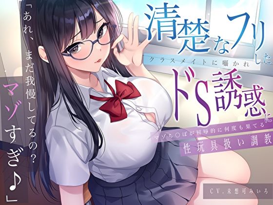 「あれ、まだガマンしてるの？マゾすぎ♪」 清楚なフリしたクラスメイトに囁かれドS誘惑にマゾち〇ぽが屈辱的に何度も果てる性玩具扱い調教 - サンプル画像 1
