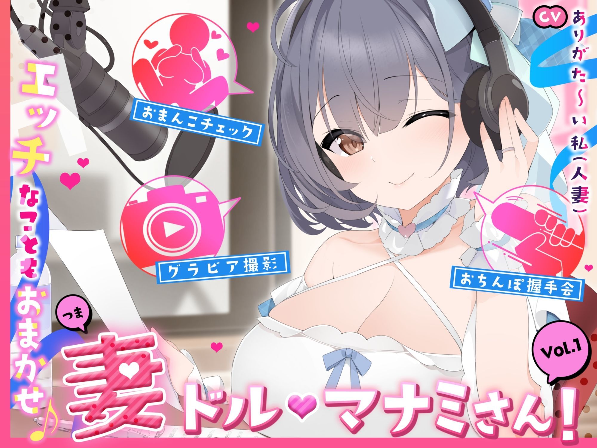 【人妻アイドル】エッチなこともおまかせ♪妻ドル♪マナミさん！ Vol.1【らぶらぶ＆きゃぴきゃぴ】 - サンプル画像 1