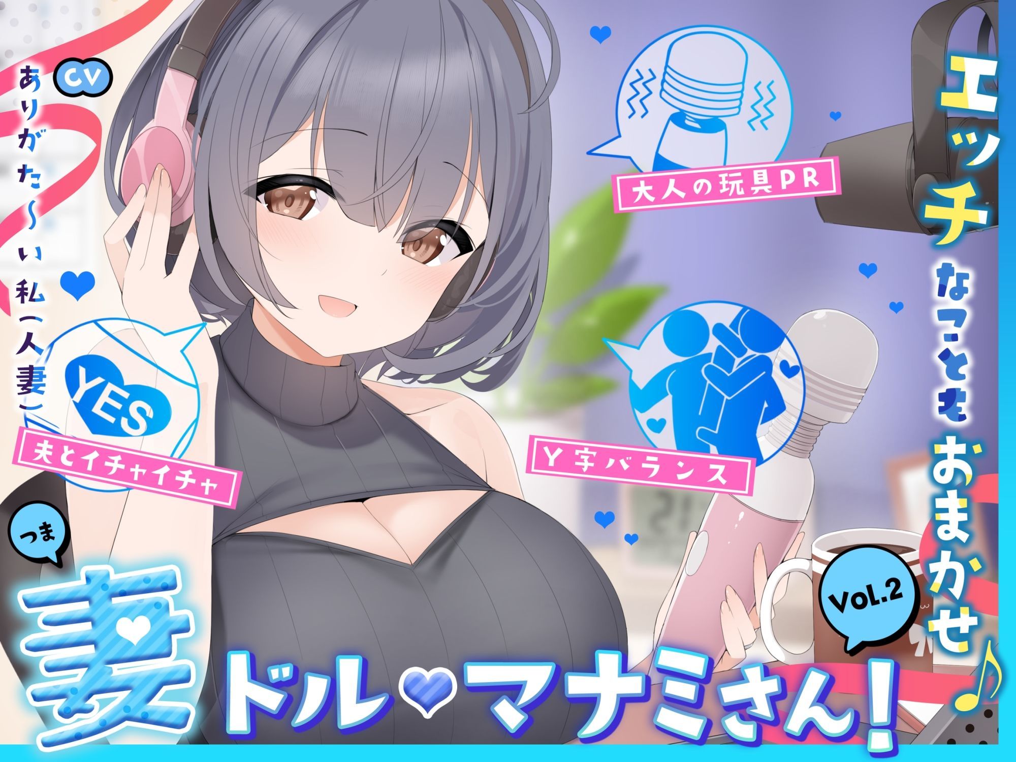 【人妻アイドル】エッチなこともおまかせ♪妻ドル♪マナミさん！ Vol.2【らぶらぶ＆きゃぴきゃぴ】 - サンプル画像 1