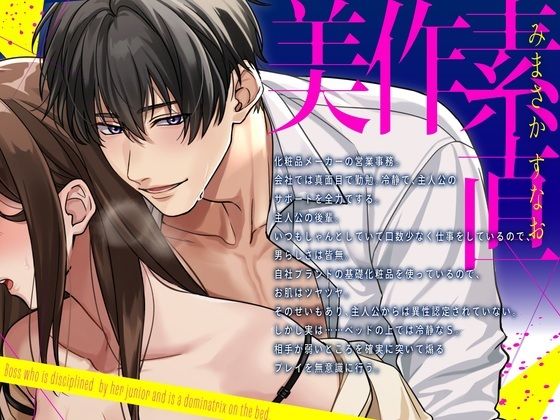 【爆イキ×懇願×ドM向け】 後輩君に躾られベッドの上ではドMな「しごでき」上司ちゃん【CV:姫咲遙/KU100】 - サンプル画像 2