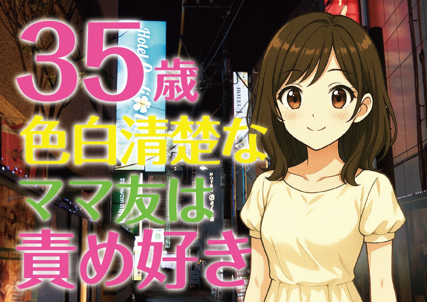 【完全生録音】35歳色白清楚なママ友は責め好き - サンプル画像 1