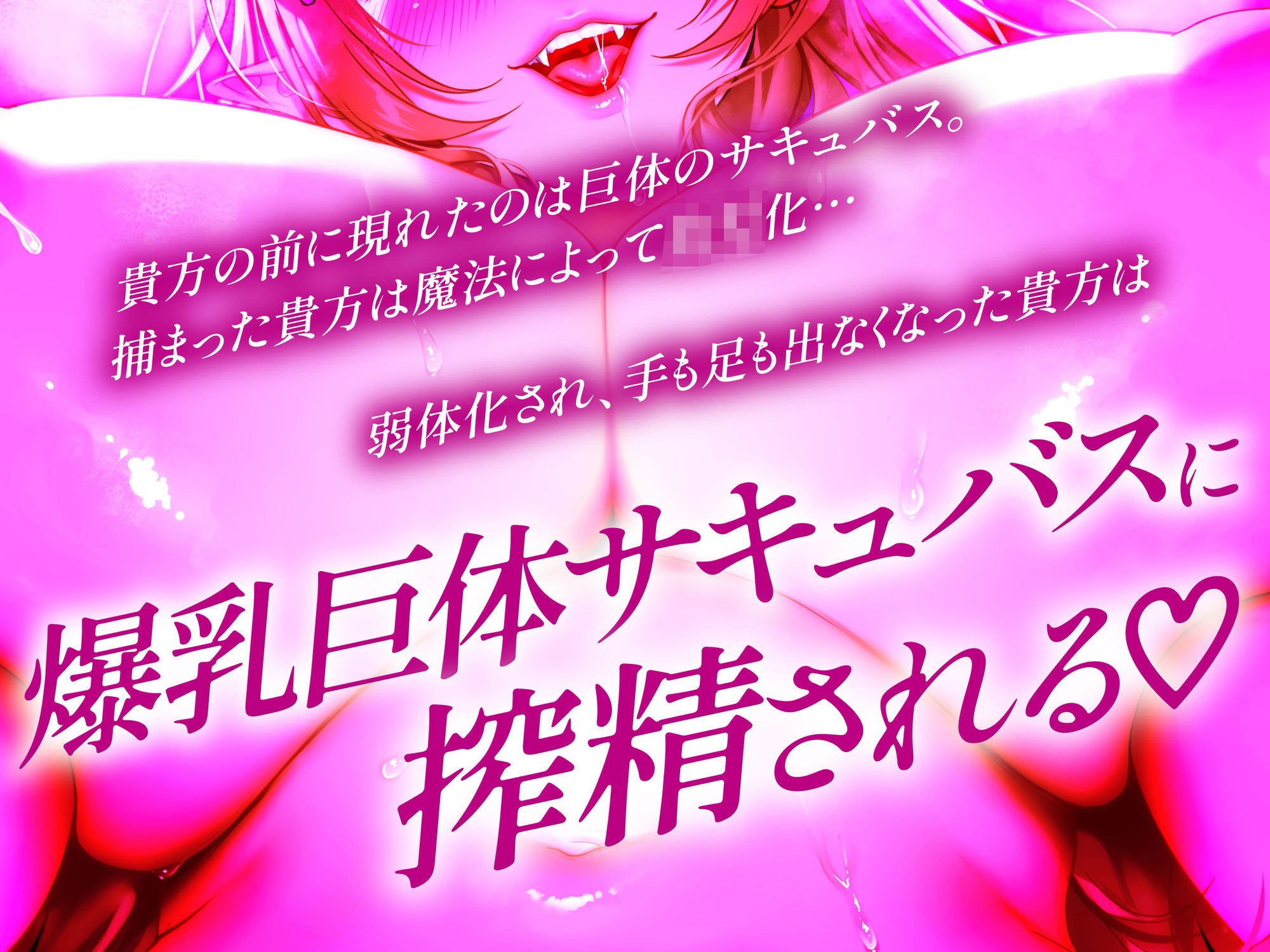 【逆レ】【爆乳】乳内監禁〜◯◯退行魔法で◯供になってしまった勇者は爆乳巨体サキュバスのおっぱいに完全敗北〜 - サンプル画像 4
