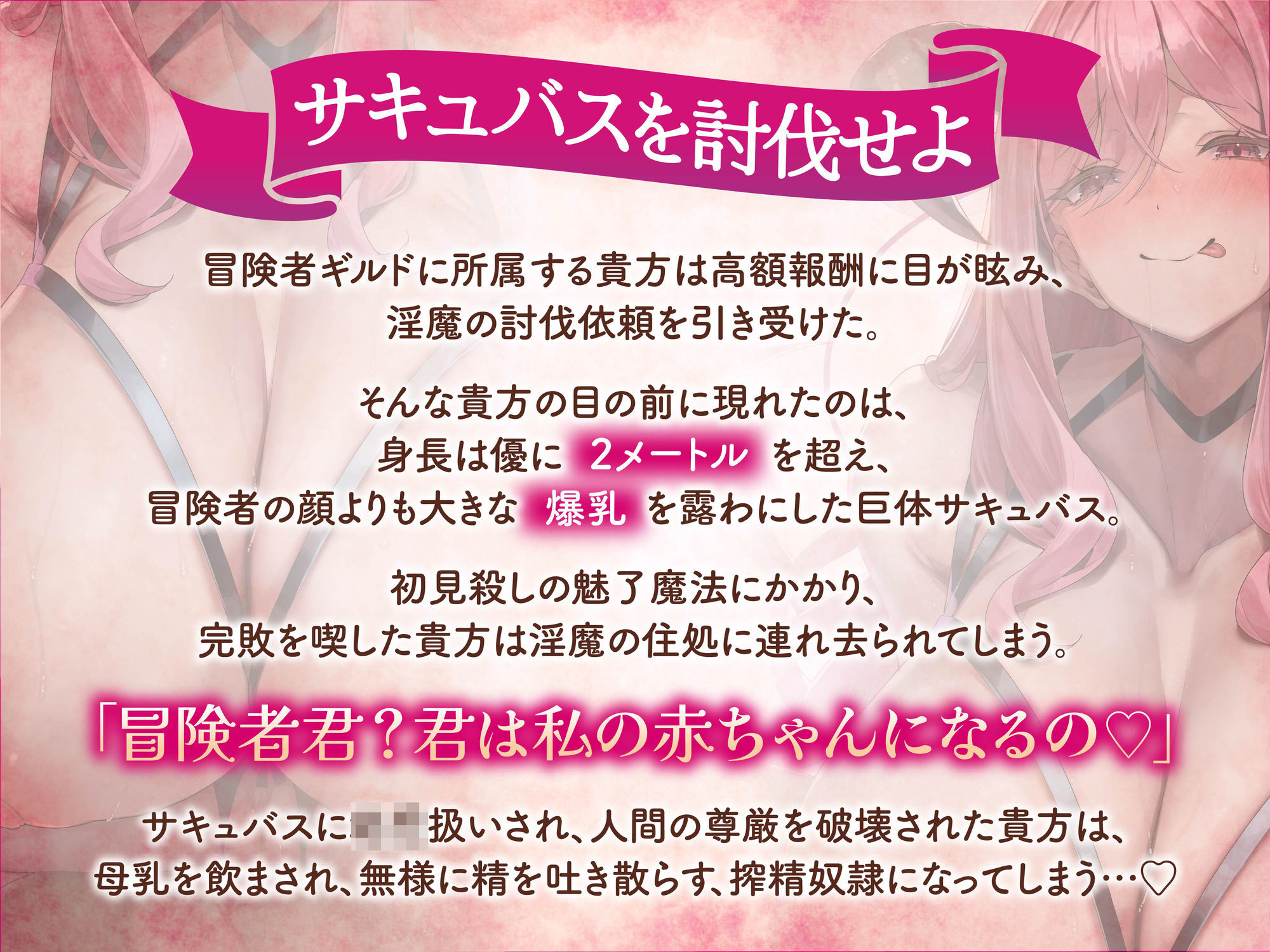 【逆レ】【逆体格差】ママサキュバスに囚われた！？〜貴方の前に現れたのは200cm越えのサキュバス！敗北しお持ち帰りされた貴方を待っていたのは甘々○○退行搾精生活〜 - サンプル画像 1