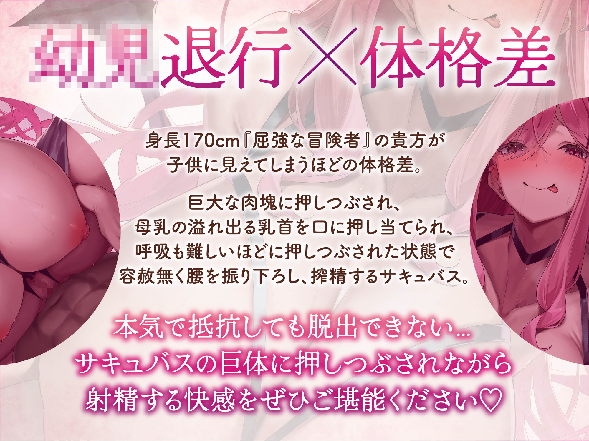【逆レ】【逆体格差】ママサキュバスに囚われた！？〜貴方の前に現れたのは200cm越えのサキュバス！敗北しお持ち帰りされた貴方を待っていたのは甘々○○退行搾精生活〜 - サンプル画像 4