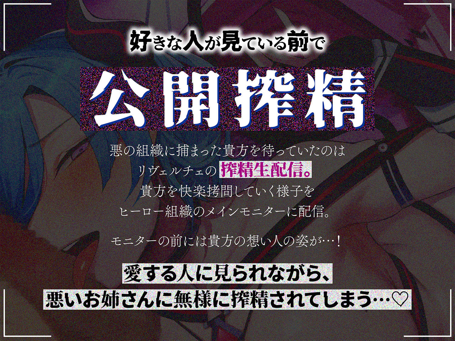 【逆レ】悪の女怪人逆NTR〜悪の組織に捕まった貴方を待っていたのは逆レ○プ生配信の刑〜 - サンプル画像 3
