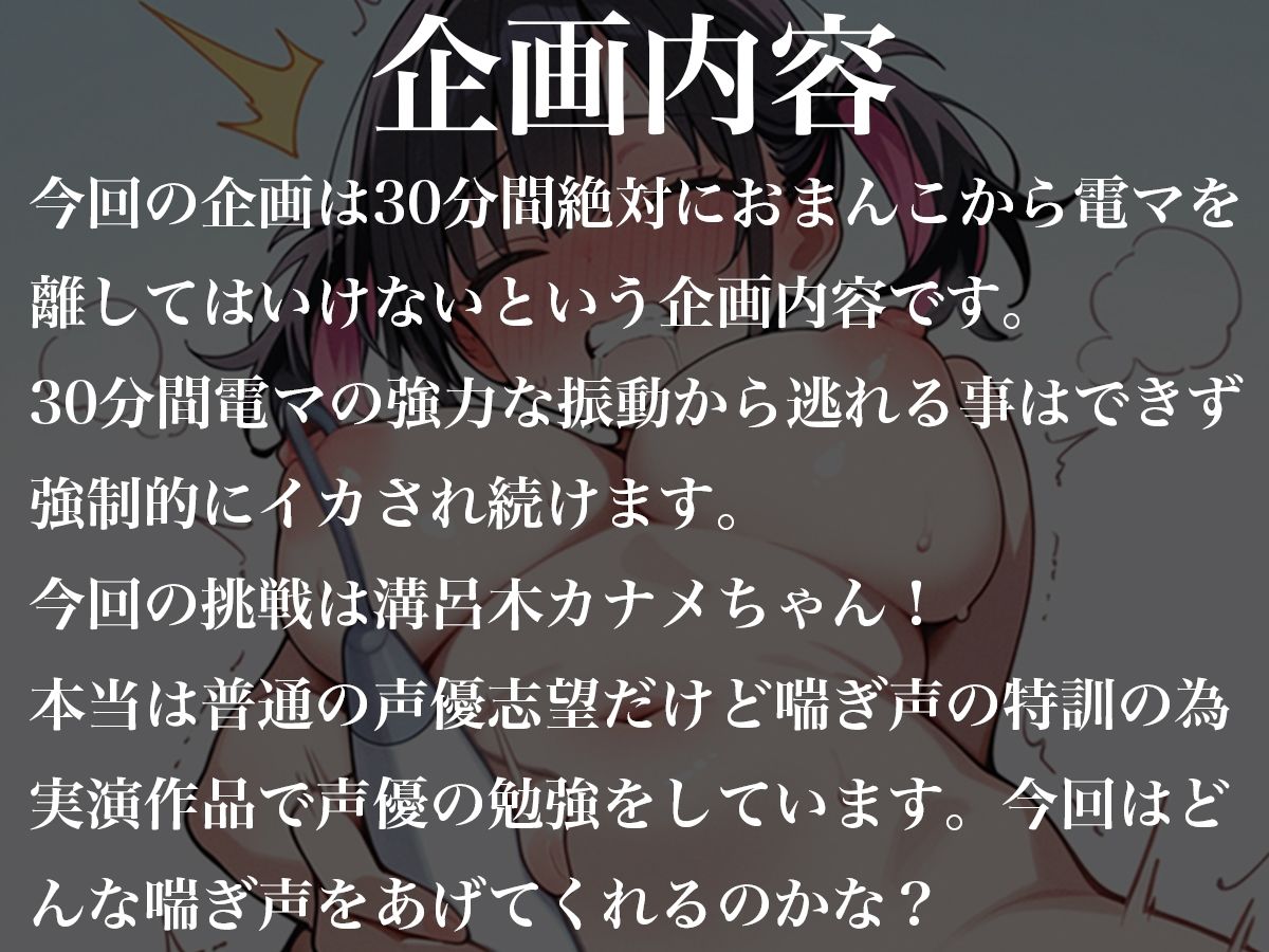 おまんこから絶対に電マを離してはいけない30分間〜有名声優になる為に喘ぎ声の特訓中！！鬼畜責めで強●喘ぎ特訓！！〜 - サンプル画像 1