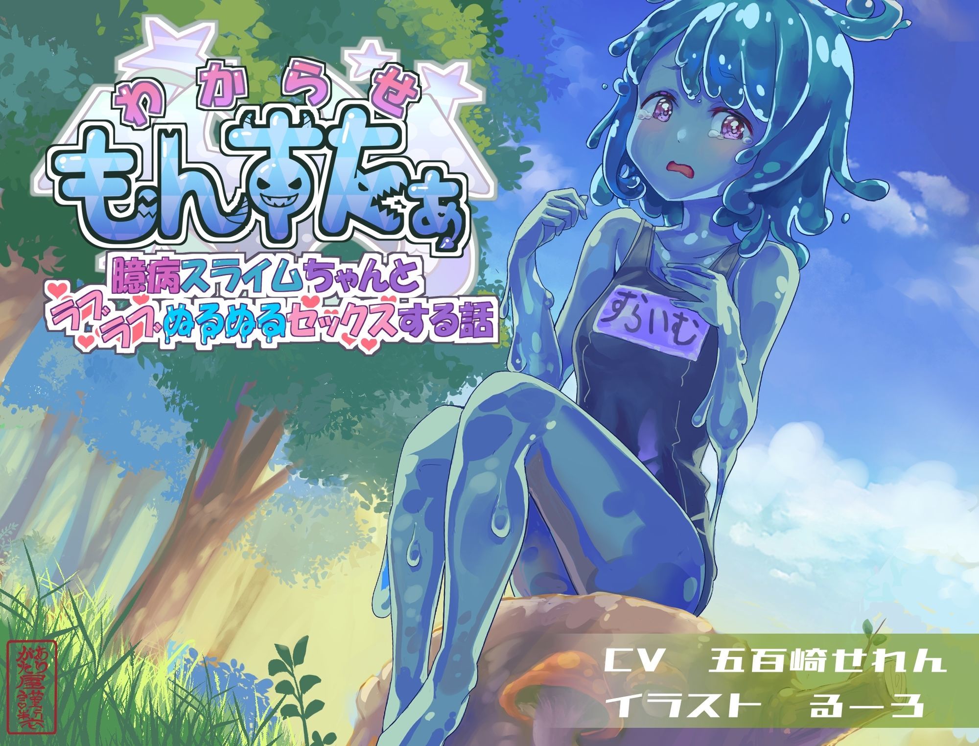 わからせもんすたあ 〜臆病スライムちゃんとラブラブぬるぬるセックスする話〜 - サンプル画像 1