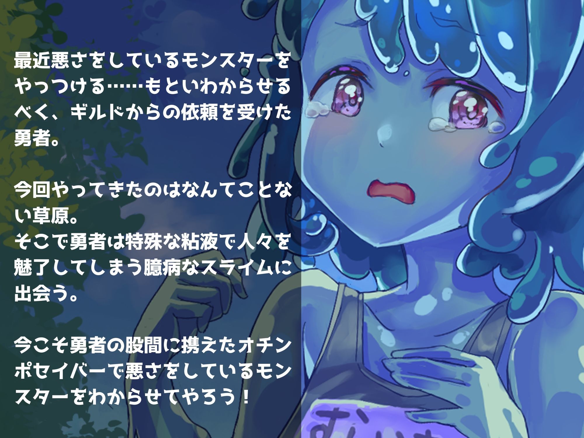 わからせもんすたあ 〜臆病スライムちゃんとラブラブぬるぬるセックスする話〜 - サンプル画像 2