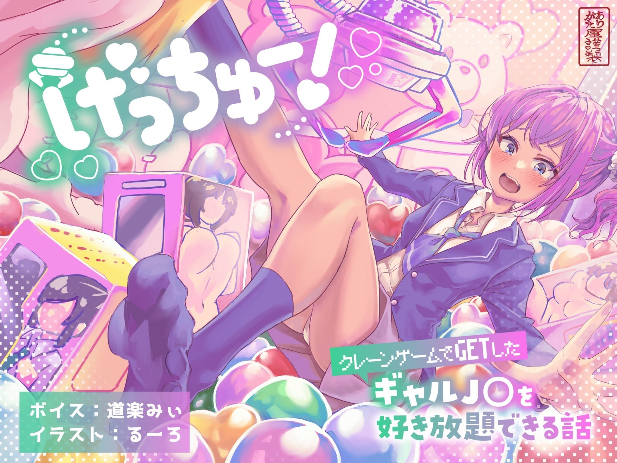 げっちゅー！ 〜クレーンゲームでGETしたギャルJ○を好き放題できる話〜 - サンプル画像 1