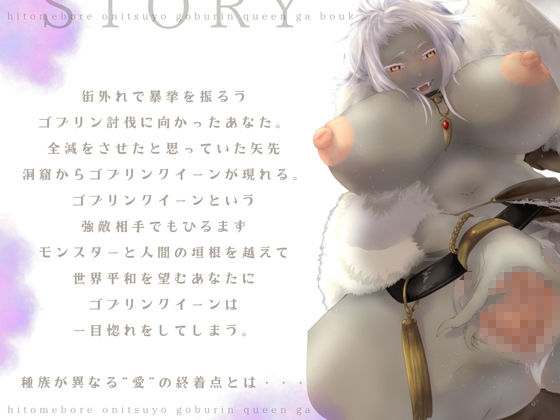 【バイノーラル/耳舐め/高画質イラスト同梱】一目ぼれエッチ！！ 鬼つよゴブリンクイーンが冒険者と愛を育む（はーと） - サンプル画像 2