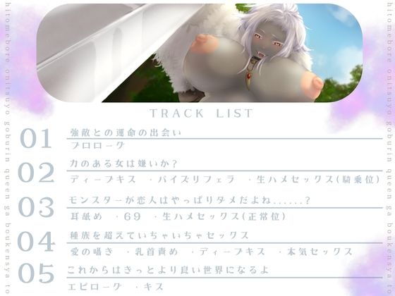 【バイノーラル/耳舐め/高画質イラスト同梱】一目ぼれエッチ！！ 鬼つよゴブリンクイーンが冒険者と愛を育む（はーと） - サンプル画像 3