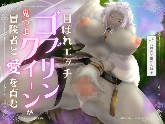 【バイノーラル/耳舐め/高画質イラスト同梱】一目ぼれエッチ！！ 鬼つよゴブリンクイーンが冒険者と愛を育む（はーと）