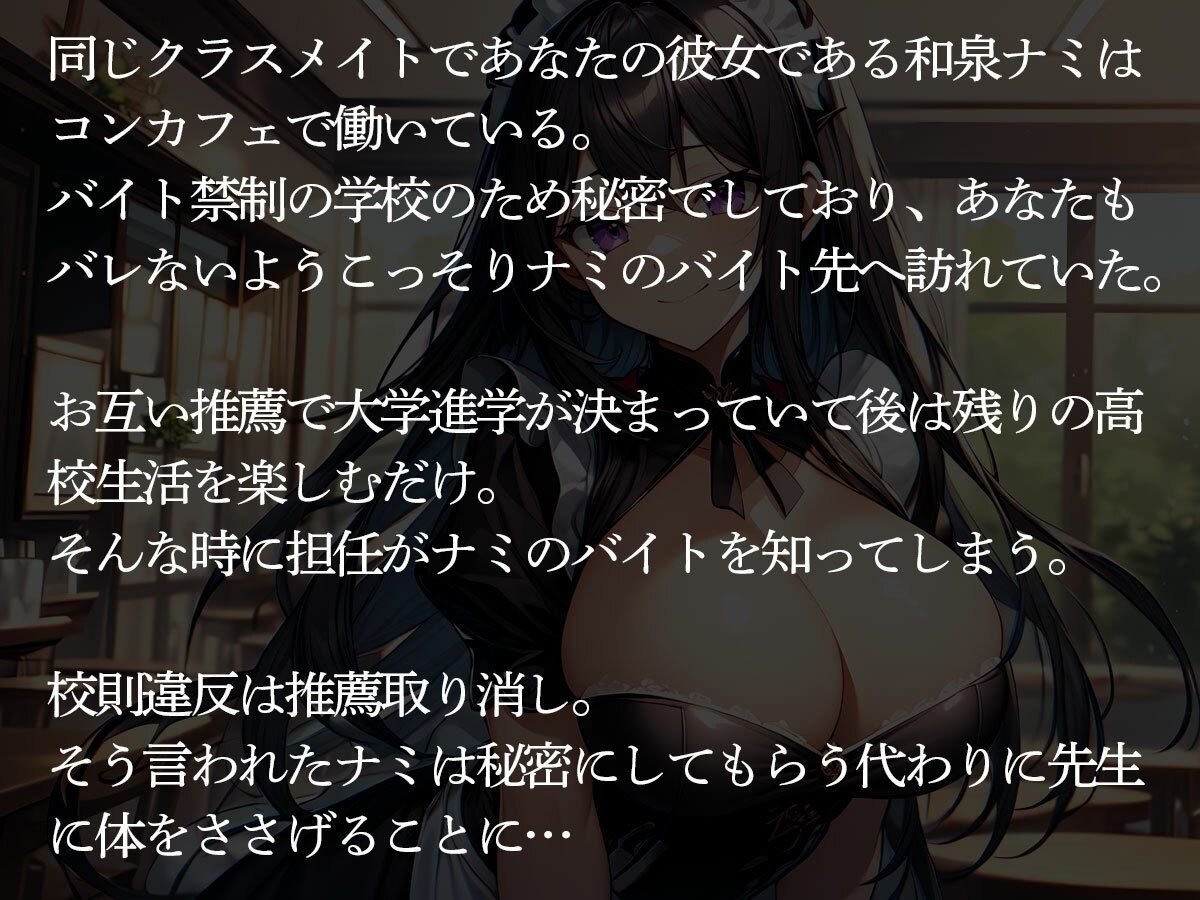 【NTR】担任の教師に弱みを握られたコンカフェ嬢の彼女が俺の前で寝取られた - サンプル画像 2