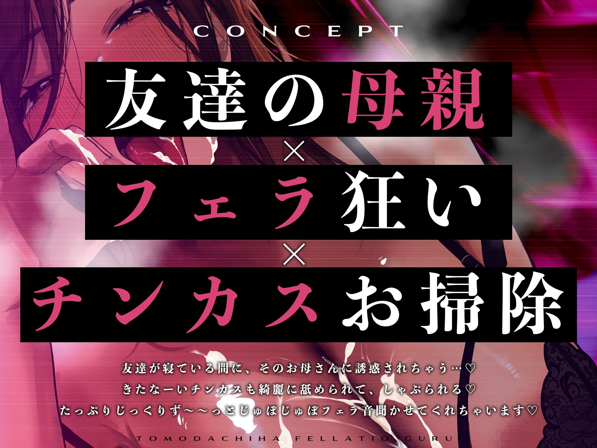 【ピストンフェラ】友達の母親はフェラ狂い【チンカスお掃除】〜さすがに息子のちんぽはしゃぶれないけどあなたのだったらいいわよね？〜 - サンプル画像 2