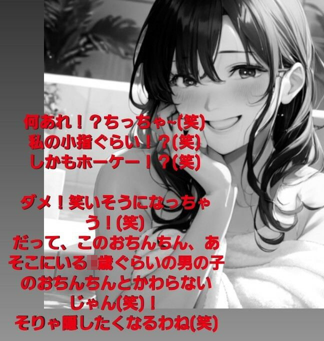 恥ずかしい短小包茎鑑賞会  お子様チンポと混浴温泉の巻  粗チンを嘲笑いクスクス笑うお姉さんの音声  M男向けCFNMボイス作品 - サンプル画像 4