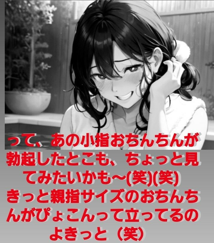 恥ずかしい短小包茎鑑賞会  お子様チンポと混浴温泉の巻  粗チンを嘲笑いクスクス笑うお姉さんの音声  M男向けCFNMボイス作品 - サンプル画像 5