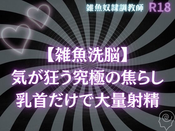 【雑魚洗脳】気が狂う究極の焦らし〜乳首だけで大量射精オナサポ - サンプル画像 1