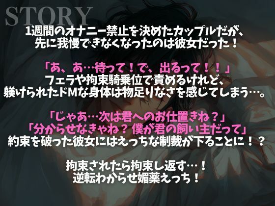 オナ禁に耐えた彼氏をフェラと拘束騎乗位でイジメたら逆に拘束されて媚薬えっちでわからせられました…（CV:がく×シナリオ:六華-rikka-） - サンプル画像 1