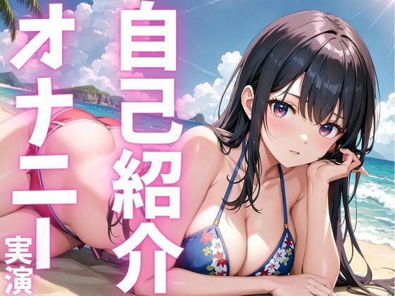 【期間限定110円  オナニー実演】自己紹介オナニーでアへっちゃう娘