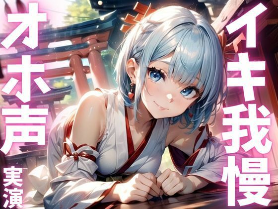 【期間限定110円  オナニー実演】イキ我慢できずにアクメ絶叫しちゃう変態メス