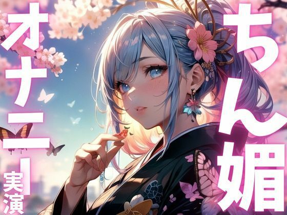 【期間限定110円  オナニー実演】ちん媚オナニーアクメ絶頂！