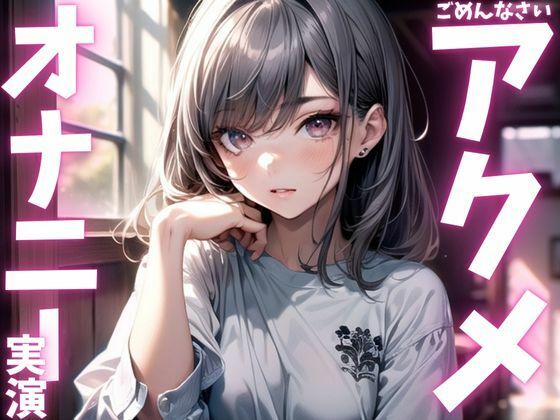 【期間限定110円  オナニー実演】アクメしすぎてド下品声だしまくっちゃう音声